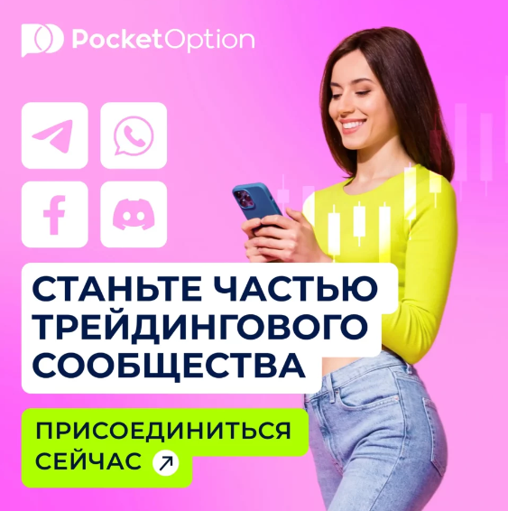Обзор и особенности платформы Pocket Option Broker Обзор и особенности платформы Pocket Option Broker