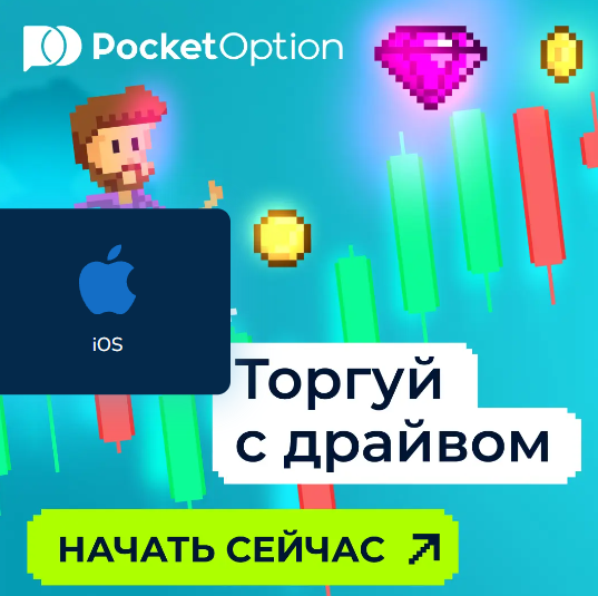 Обзор и возможности платформы Pocket Option Site Обзор и возможности платформы Pocket Option Site