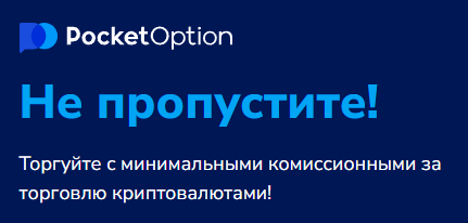 Обзор и возможности платформы Pocket Option Site Обзор и возможности платформы Pocket Option Site